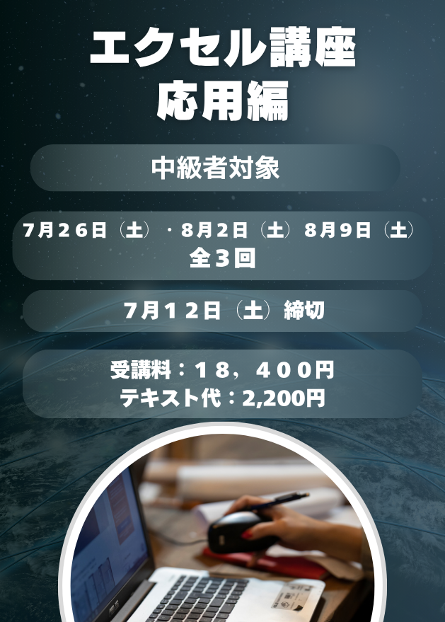 エクセル応用編